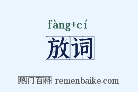 放词是什么意思的图片